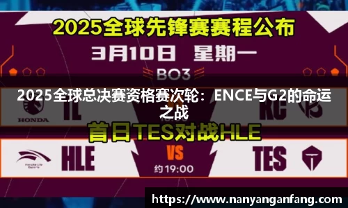 2025全球总决赛资格赛次轮：ENCE与G2的命运之战
