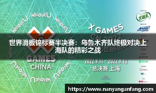 世界滑板锦标赛半决赛：乌鲁木齐队终极对决上海队的精彩之战