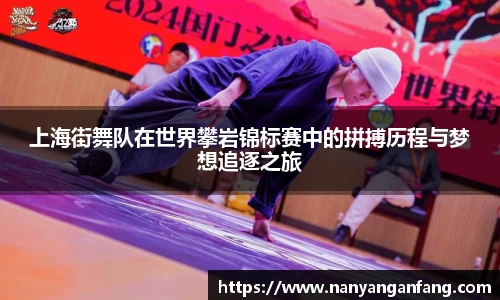 上海街舞队在世界攀岩锦标赛中的拼搏历程与梦想追逐之旅