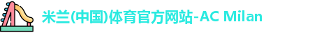 米兰体育